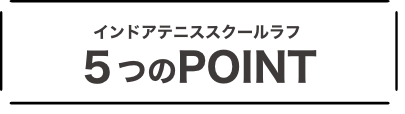 インドアテニススクールラフ5つのポイント