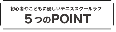 初心者やこどもに優しいテニススクールラフ