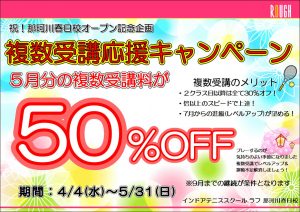 4/4(土）～5/31（日）複数受講応援キャンペーン開催！