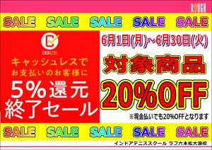 【ショップ】5％還元終了セールのご案内　✩開催中✩