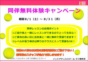 同伴無料体験レッスン開催中！