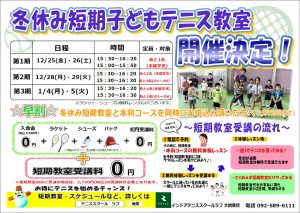 冬休みは大橋東校でテニス！！