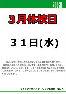 3/31（水）4/2（金）4/3（土）は休校日！振替レッスン開催！