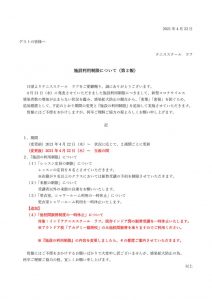 コロナ感染者増により施設利用制限をさせて頂きます！Part2