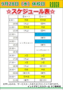 9月28日（水）の休校日は振替レッスン！