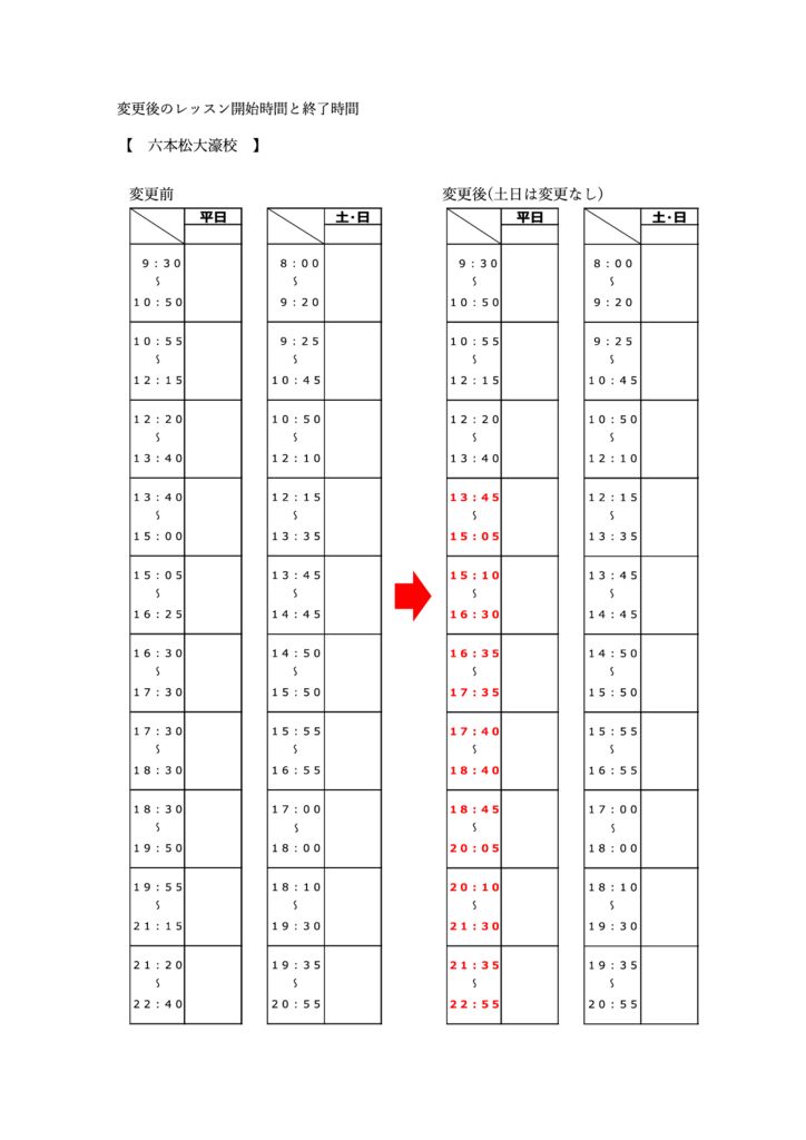レッスン時間変更のお知らせ 六本松2（2024.5.20）のサムネイル