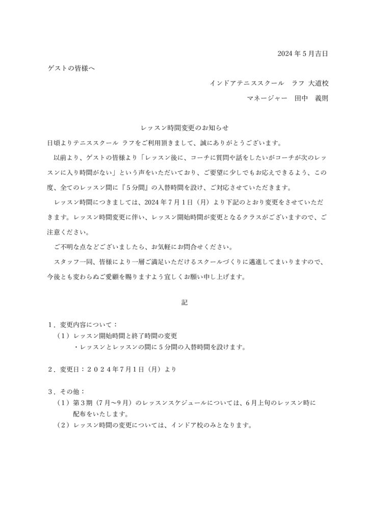 レッスン時間変更のお知らせ 大道（2024.5.20）のサムネイル