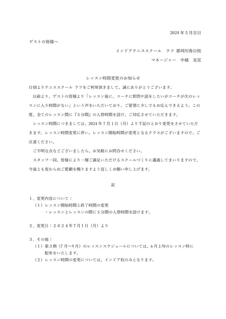 レッスン時間変更のお知らせ 那珂川2（2024.5.20）のサムネイル