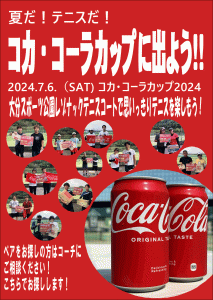 7/6　コカ・コーラカップ2024参加者募集中！！！