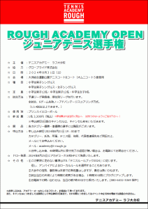 ROUGH ACADEMY OPEN ジュニアテニス選手権開催！