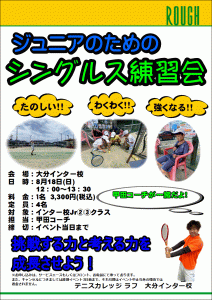 ８月18日（日）は！Jrシングルス練習会！