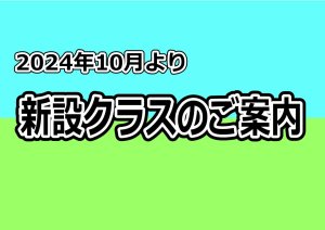 お待たせしました！10月～