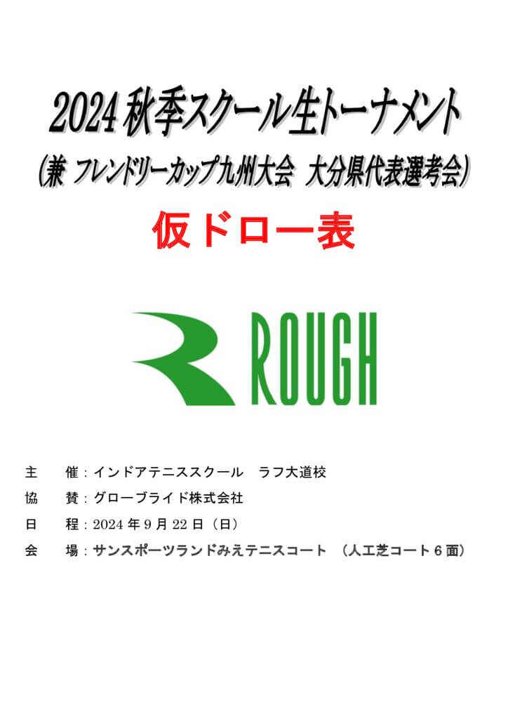 秋季スクール生トーナメント2024.9大会表紙のサムネイル