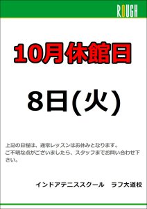 10月8日(火)休館日のお知らせ