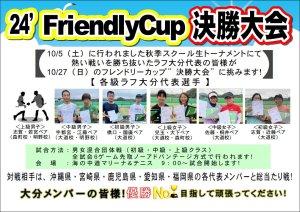 いよいよ今週末！フレンドリーカップin九州 福岡決勝大会！！