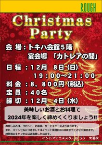 クリスマスパーティー！