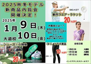 2025秋冬モデル新商品内覧会　1月9日(木)1月10日(金)開催決定しました！