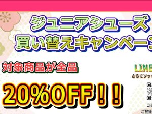 ジュニアシューズキャンペーン！